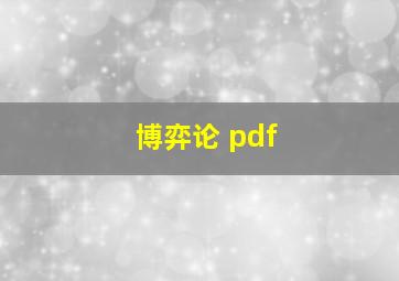 博弈论 pdf